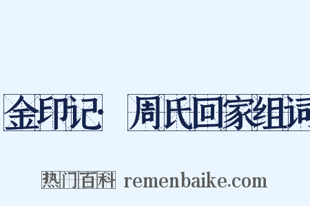 金印记·周氏回家组词是什么意思的图片